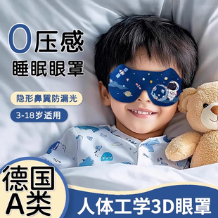 睡觉眼罩儿童睡眠专用男女童学生3D立体护眼遮光0压感不压眼腰罩