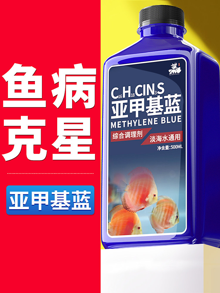 亚甲基蓝鱼药溶液鱼缸用消毒观赏鱼锦鲤白点毛净水族霉病烂身烂尾