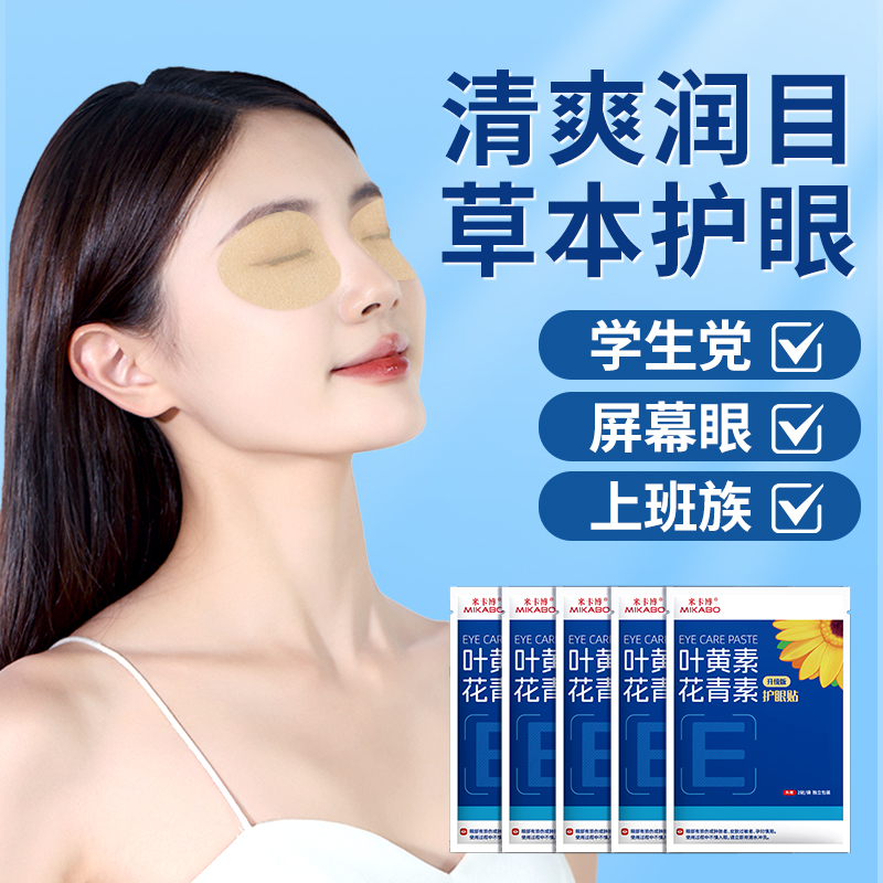 护眼贴缓解眼疲劳干涩叶黄素花青素草本滋润穴位护眼学生润目贴