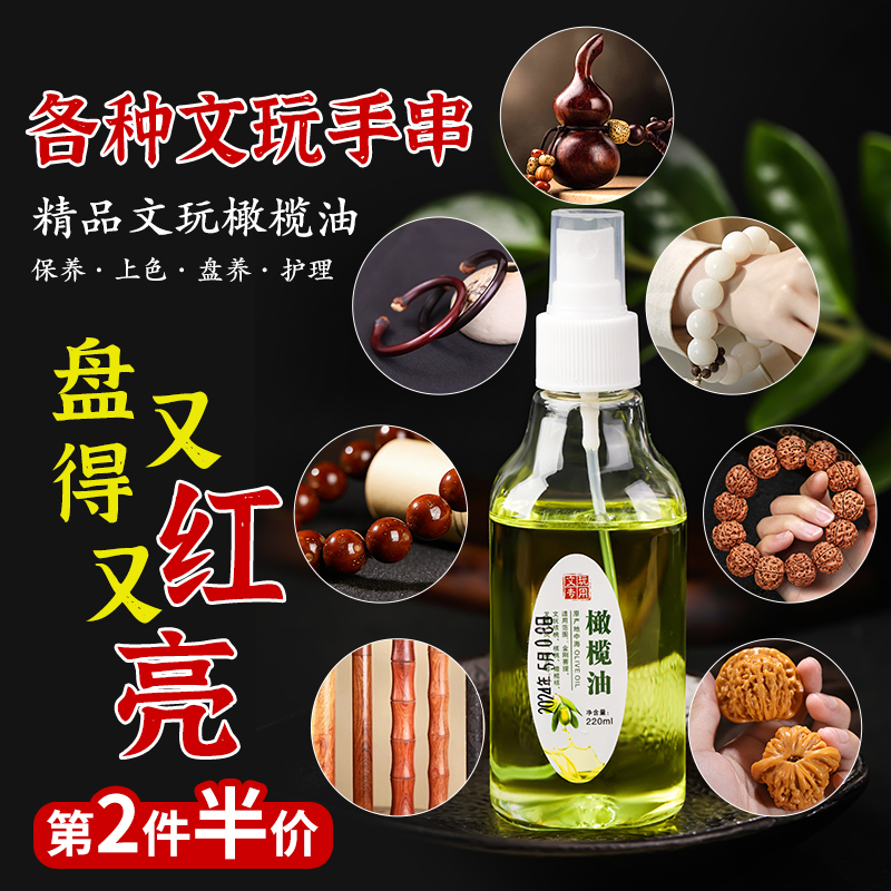 橄榄油文玩保养油核桃菩提子
