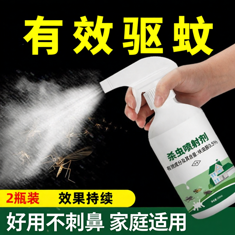 灭蚊喷雾剂家用杀蚊子苍蝇强力驱蚊药水杀虫剂神器室内非无毒