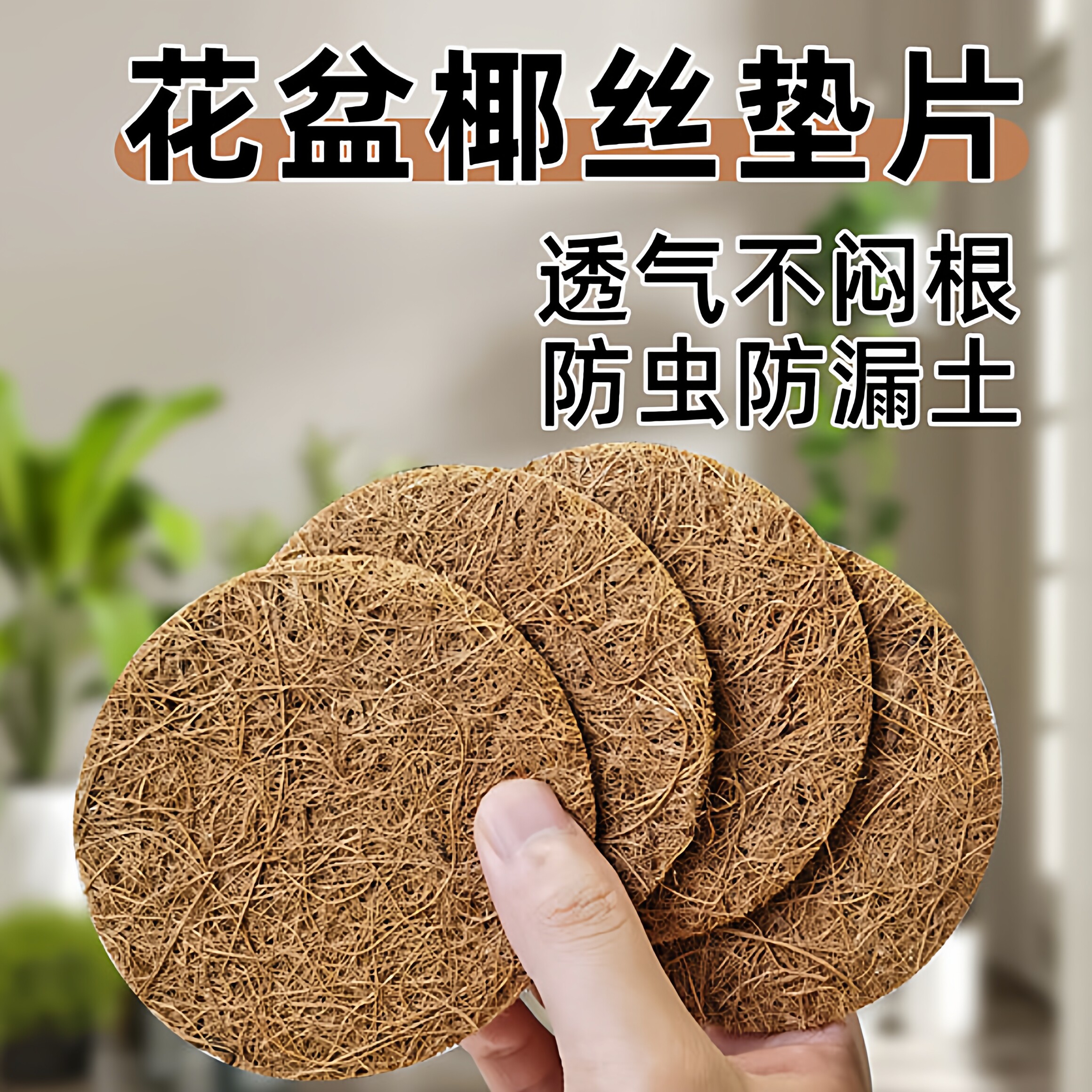 花盆底孔垫网椰丝垫片花盆底部垫高透气防漏土圆形垫片沥水垫园艺