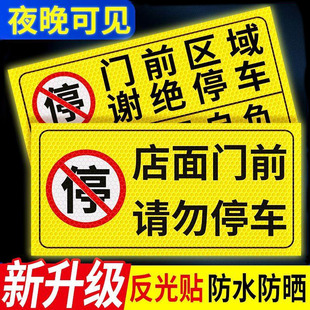 店面门前禁止停车警示牌私家车位停车牌车库门口区域请勿停车有车出入车位标识牌私人专用严禁占用反光标志贴