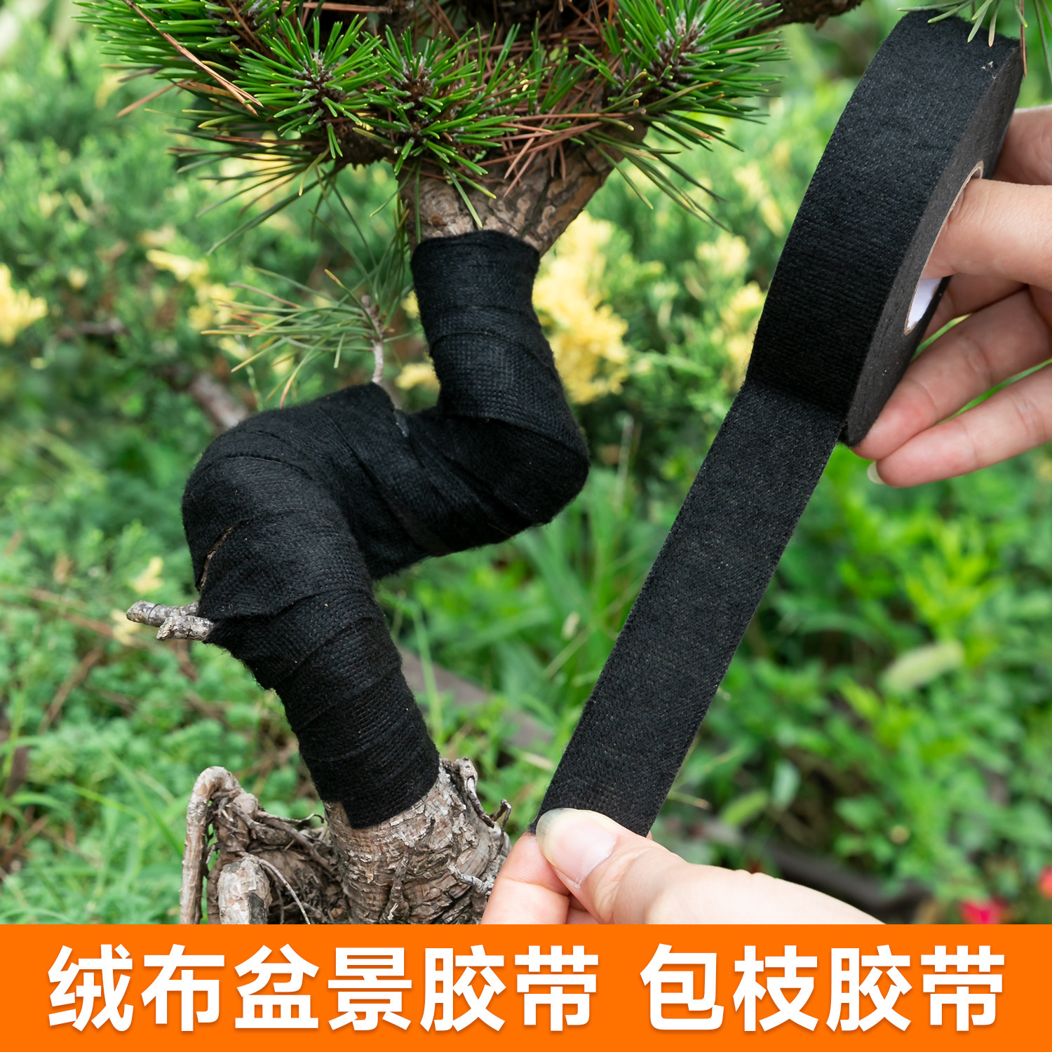 盆景专用绒布胶带绒布线束胶带植物造型保湿愈合胶带花卉塑形绑带