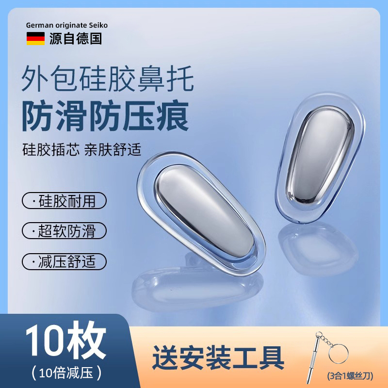 德国眼镜鼻托金属硅胶防滑防压痕眼睛托支架柔软眼镜配件气囊鼻垫