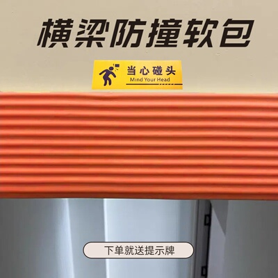 横梁防碰头软包楼梯撞条仓