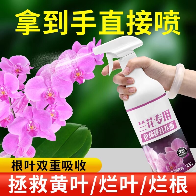 免稀释蝴蝶兰专用营养液兰花专用营养液植物君子兰墨兰开花肥料