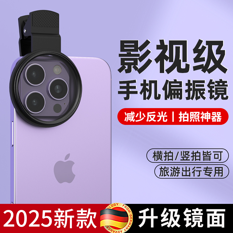 【手机专用】cpl偏振镜摄影偏光