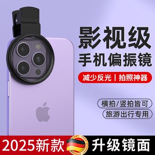 2025新款 手机偏振镜专用cpl摄影偏光镜适用苹果华为镜头滤镜拍照神器减光偏正镜专业通用拍摄辅助反光配件