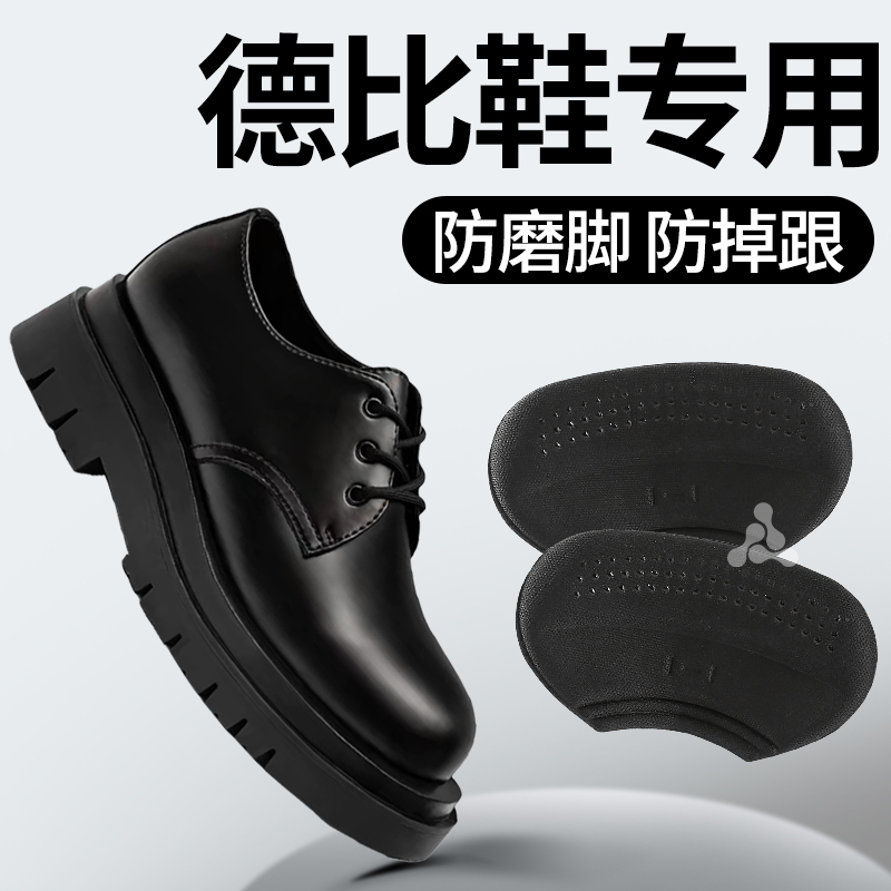 德比鞋专用防磨脚后跟贴掉