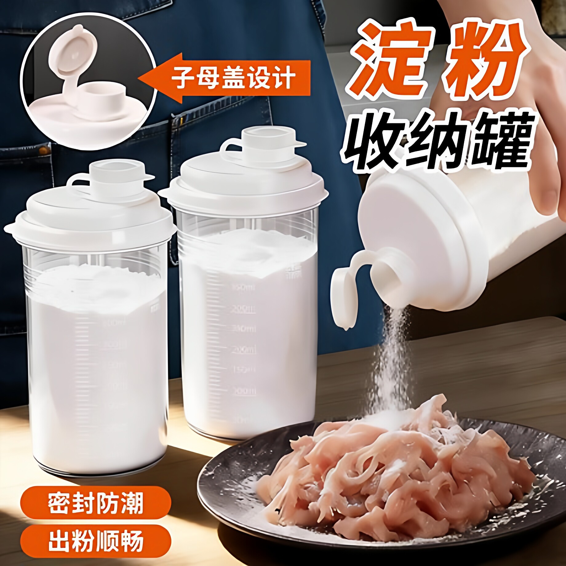 淀粉收纳罐生粉密封罐厨房专用白糖储存罐面粉收纳盒粉末撒粉瓶子