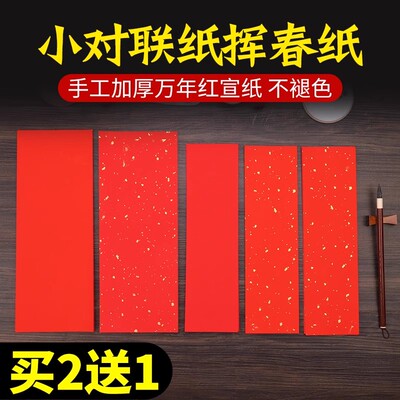 【手工加厚】小对联纸空白手写