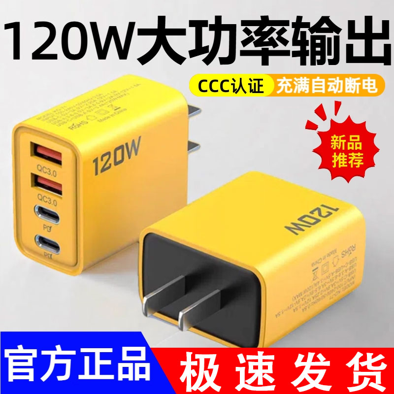 120W手机大功率充电器充满自动断