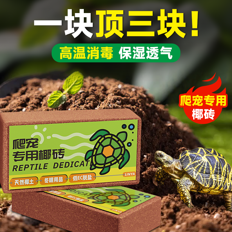 【冬眠用品】爬宠椰砖乌龟专用