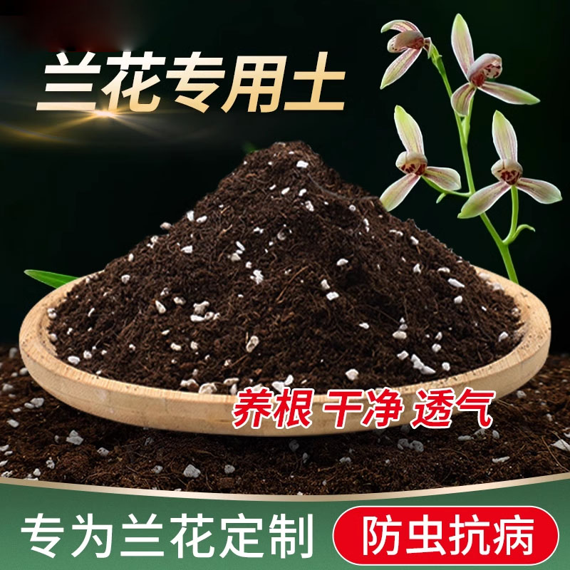 兰花土君子兰蝴蝶兰专用营养土透气促根种植花卉兰科花土通用兰灵