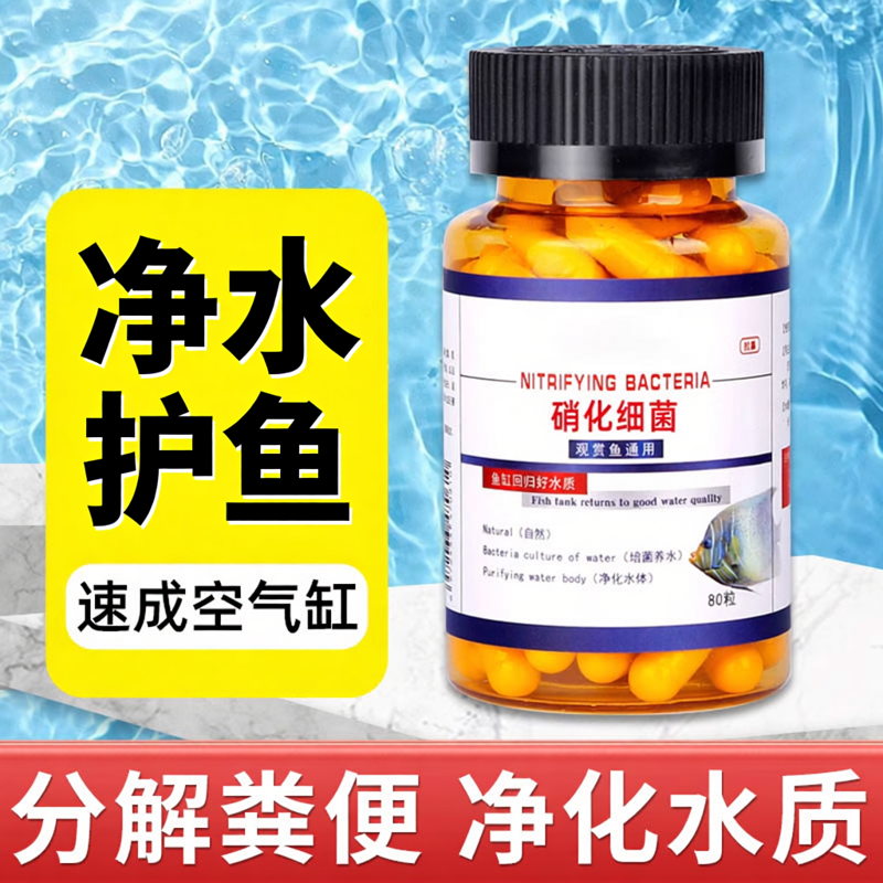 硝化细菌鱼缸专用胶囊净水剂一滴清水质清澈剂养鱼药水族消化鱼用
