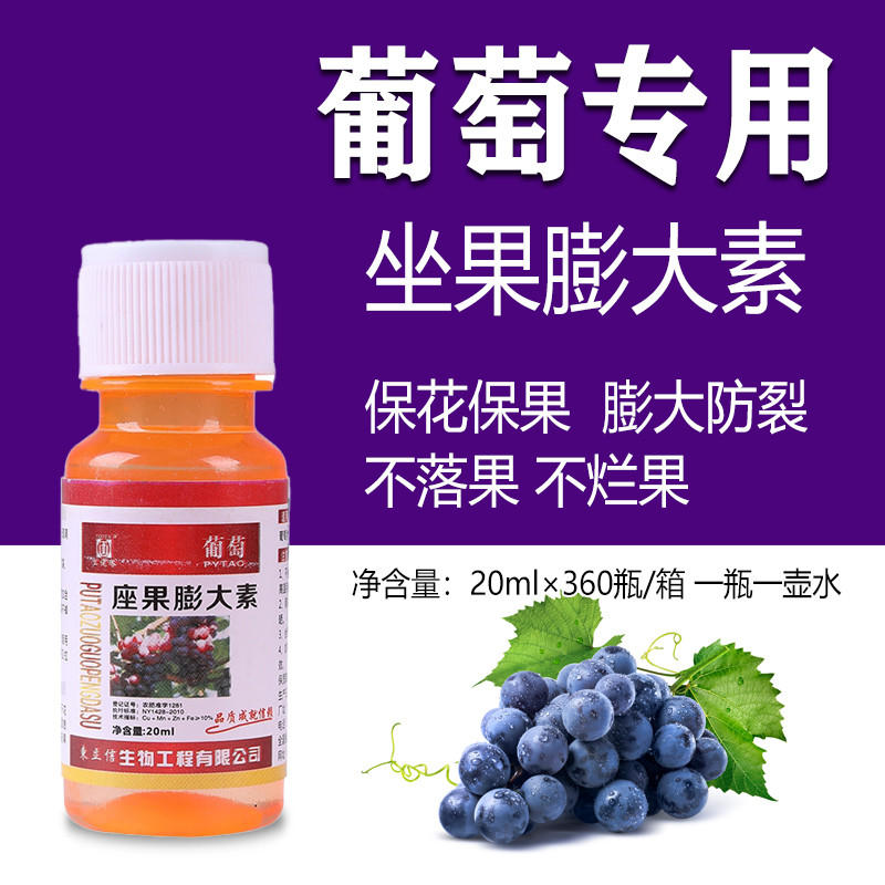 葡萄专用坐果膨大素巨峰夏黑授粉