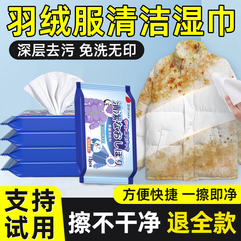 日本羽绒服清洁湿巾免洗去污