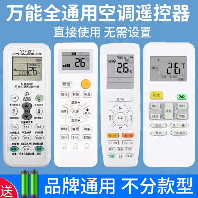空调遥控器万能通用款全部适用于格力美的华凌海尔TCL志高科龙海信长虹松下格兰仕奥克斯大金新科扬子LG批发