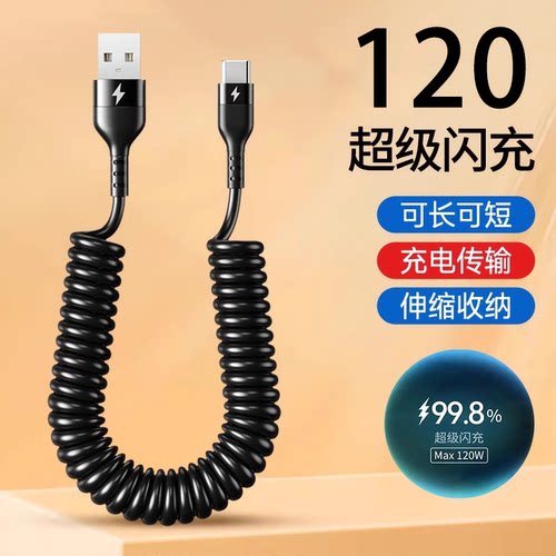 快充弹簧数据线闪充车载充电线