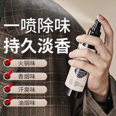【去异味留香】男士衣物香氛喷雾