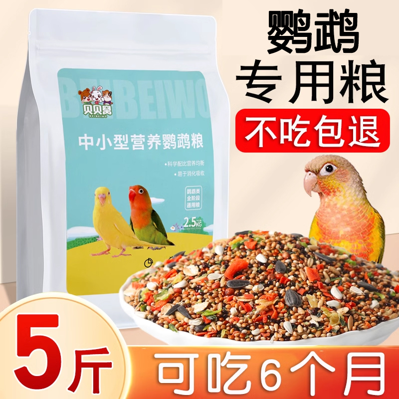 鹦鹉鸟粮鸟食饲料零食虎皮玄凤粮