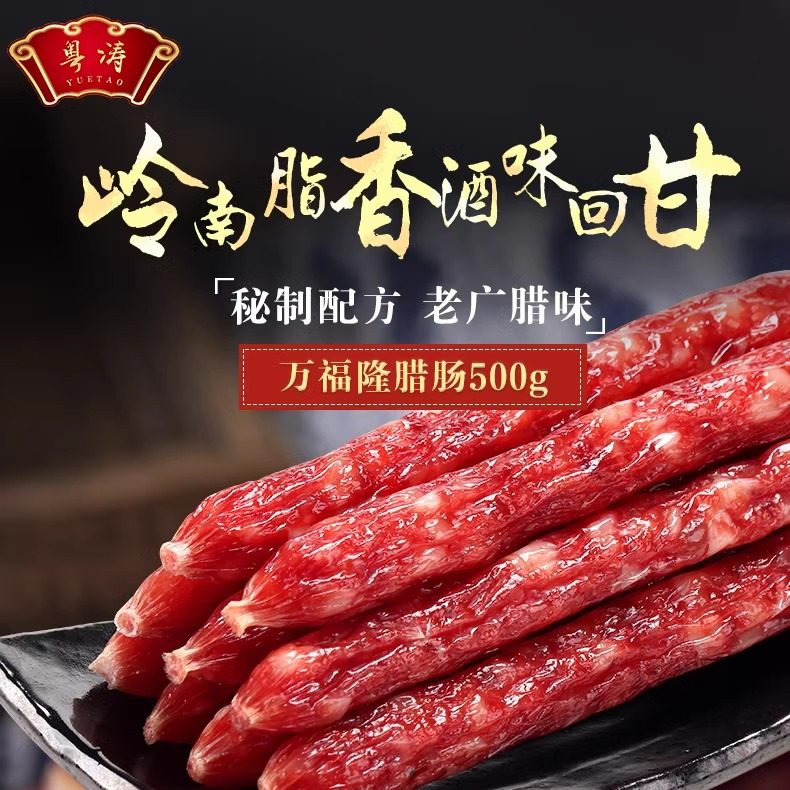 煲仔饭广东广味餐饮腊肠500g粤涛