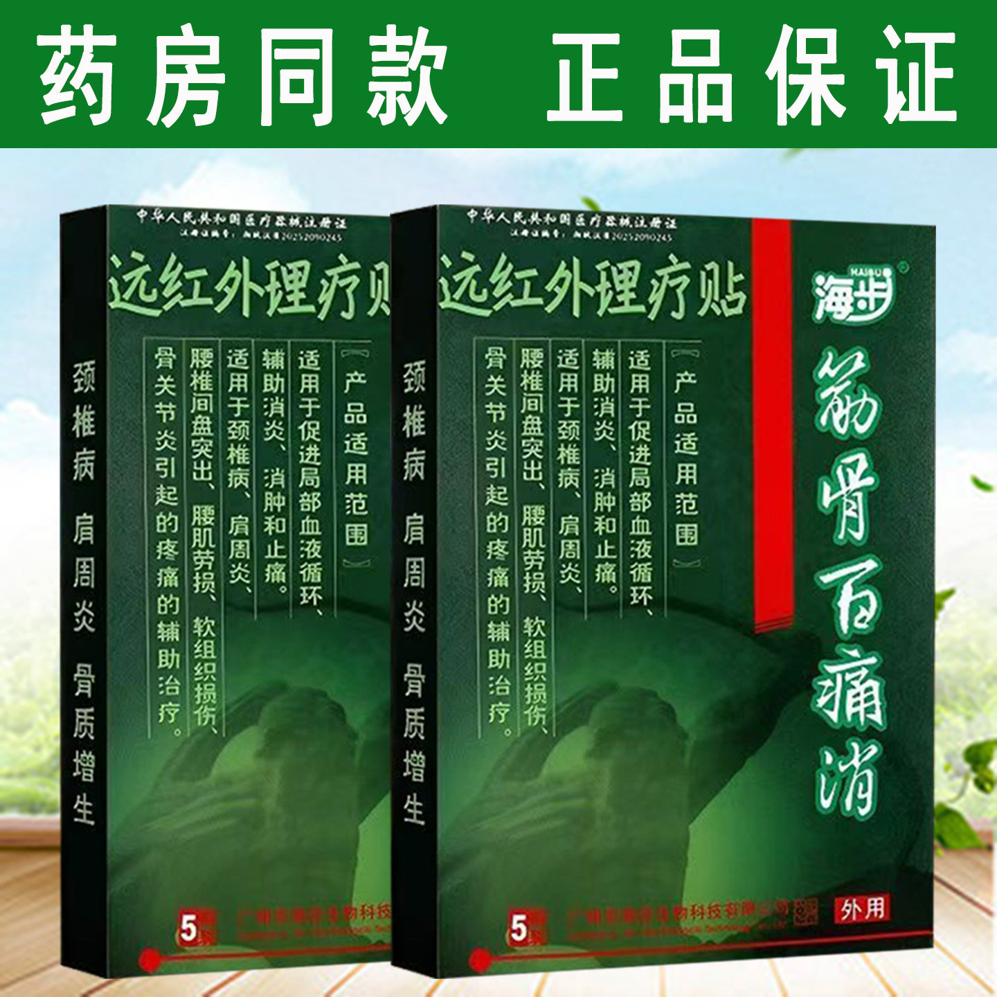 海步筋骨百痛消远红外贴5贴肩周炎颈椎病腰肌劳损的辅助治疗