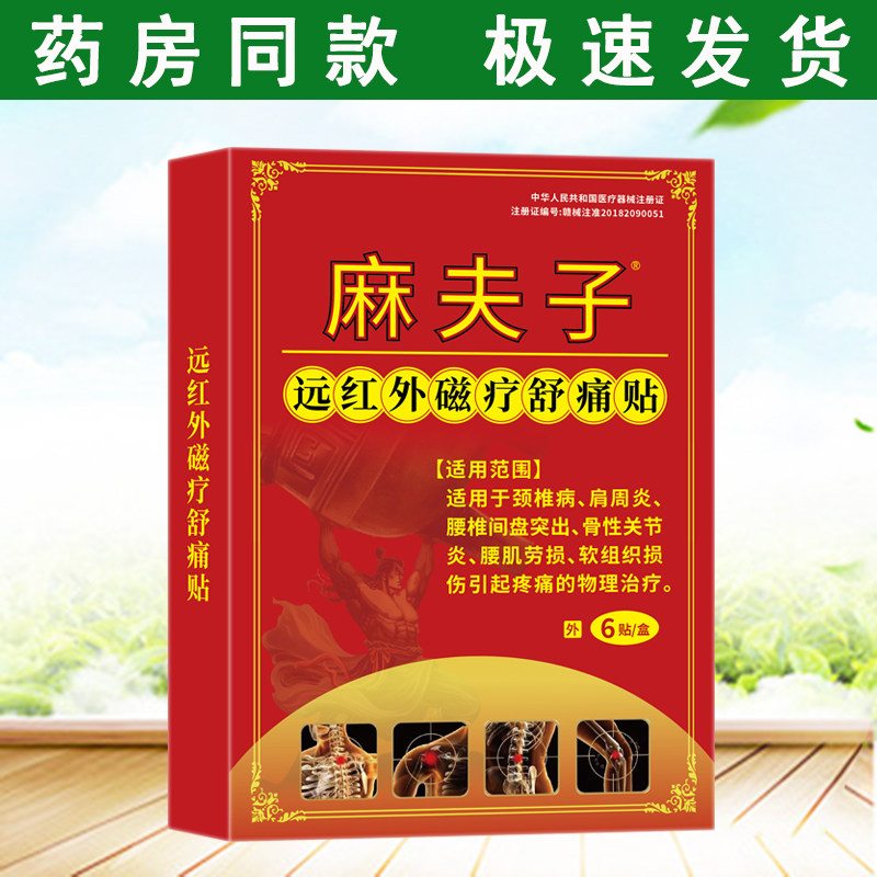 麻夫子远红外磁疗舒痛贴 6贴颈椎病 肩周炎引起的疼痛物理治疗