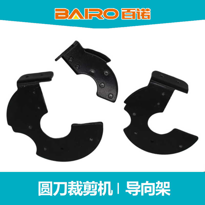 百诺电剪刀导向架 圆刀裁剪机裁布机配件 90 100 110 125导向刀架
