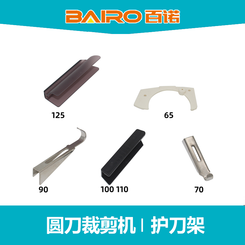 百诺电剪刀护刀架圆刀裁剪机65 70 90 100 110 125配件护手架防割