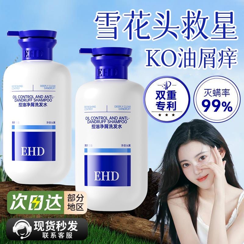 EHD洗发水控油去屑止痒蓬松正品