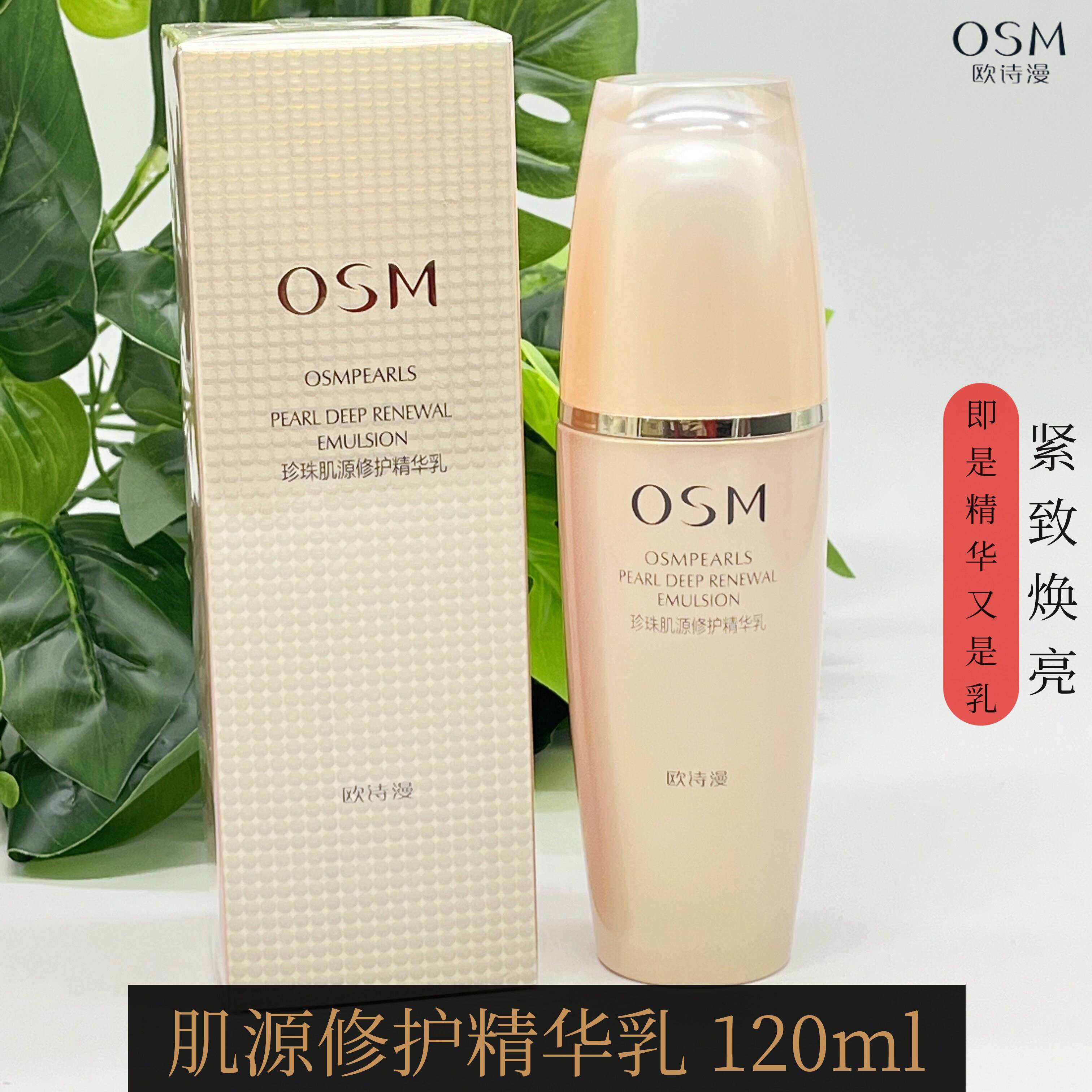欧诗漫珍珠肌源修护精华乳120ml 抗皱紧致滋润紧肤补水包邮正品