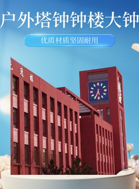 塔钟维修外墙钟表钟楼报时大钟更换户外钟表机芯大钟控制器配件