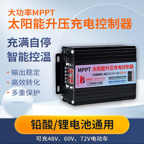 MPPT太阳能升压充电控制器48V60V72V铅酸锂电三轮车太阳能充电器