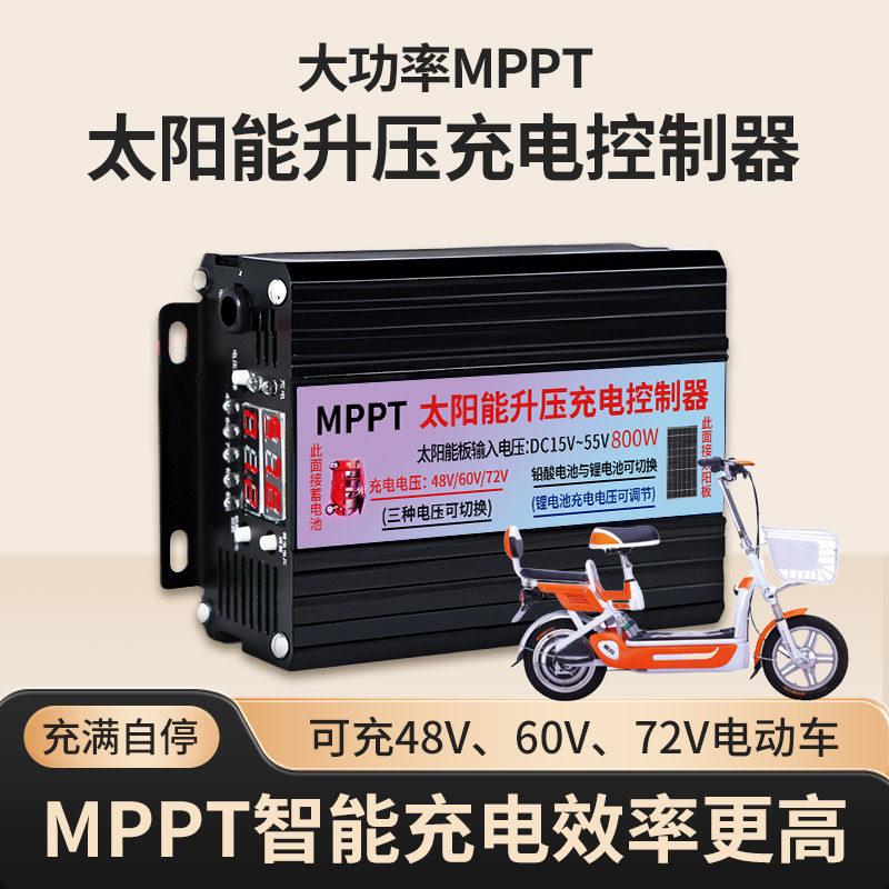 MPPT太阳能升压充电控制器48V60V72V电动车铅酸锂电三轮车充电器