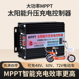 MPPT太阳能升压充电控制器48V60V72V电动车铅酸锂电三轮车充电器