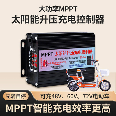 MPPT太阳能升压充电控制器48V60V72V电动车铅酸锂电三轮车充电器