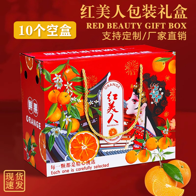红美人柑橘包装盒橙子礼盒空盒通用5-10斤装赣南脐橙礼品纸箱定制