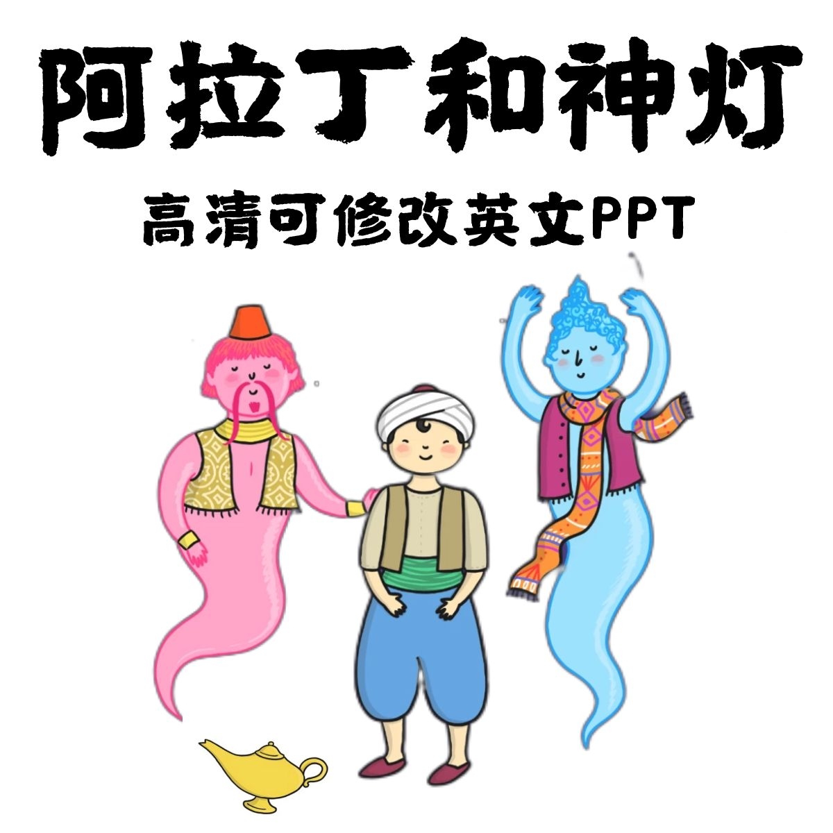 阿拉丁和神灯英文绘本ppt aladdin-story英文绘本ppt 可修改编辑