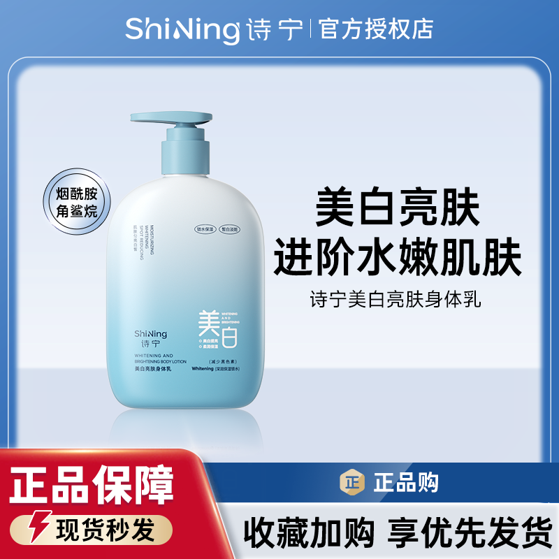 诗宁美白亮肤身体乳烟酰胺提亮润肤乳春夏季补水保湿霜减少黑色素