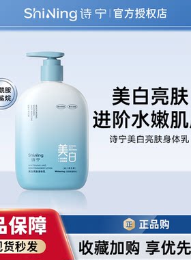 诗宁美白亮肤身体乳烟酰胺提亮润肤乳春夏季补水保湿霜减少黑色素