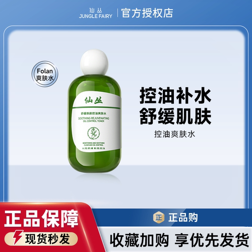 仙丛folan湿敷水提亮保湿正品
