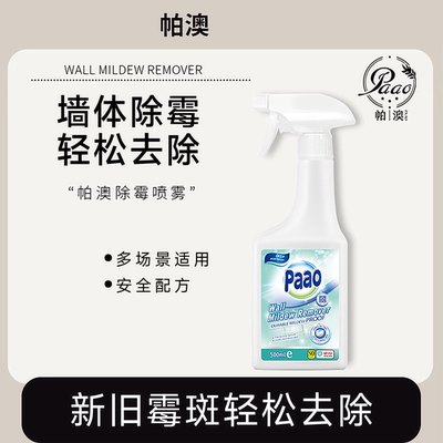 帕澳除霉剂霉无踪家用去霉点霉菌清洁剂