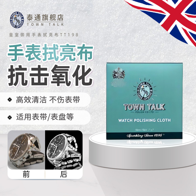 TownTalk英国泰通手表抛光布清洁抗污去氧化擦表带专用布打磨提亮