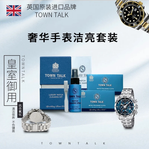 【泰通旗舰店】TownTalk英国泰通手表抛光布清洁套装擦表带专用布