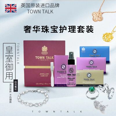 TownTalk英国泰通专业擦银布珠宝黄金钻石银首饰去污保养清洗套装