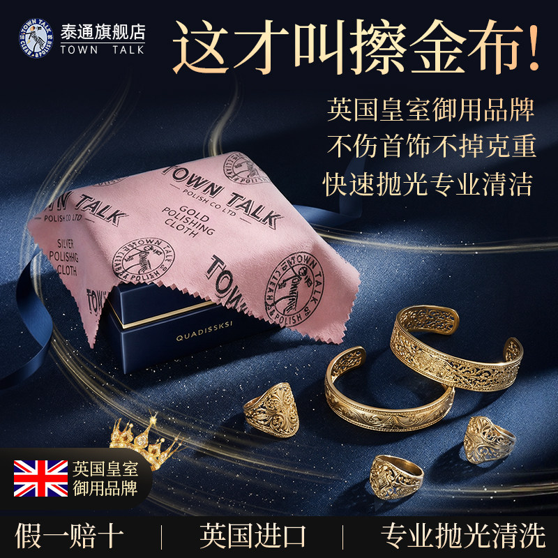 【英国原装】TownTalk泰通擦金布专业首饰抛光布黄金清洁去氧化污