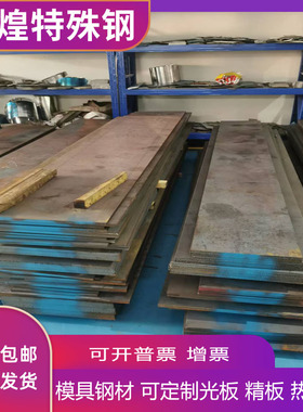 718H模具钢材NAK80钢料SKD61圆料2344精板D2钢SKD11光料S50C精料