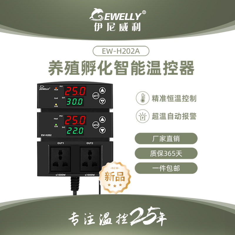 伊尼威利温控器爬宠EW-H202A数显智能全自动养殖孵化温度控制器